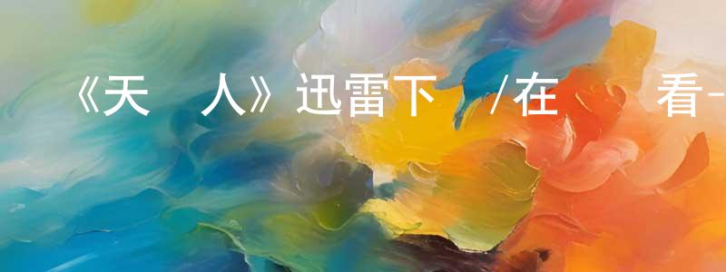 陳嘉祿的網絡影視資源,《天鵝人》迅雷下載/在線觀看-魔幻科幻-美劇天堂